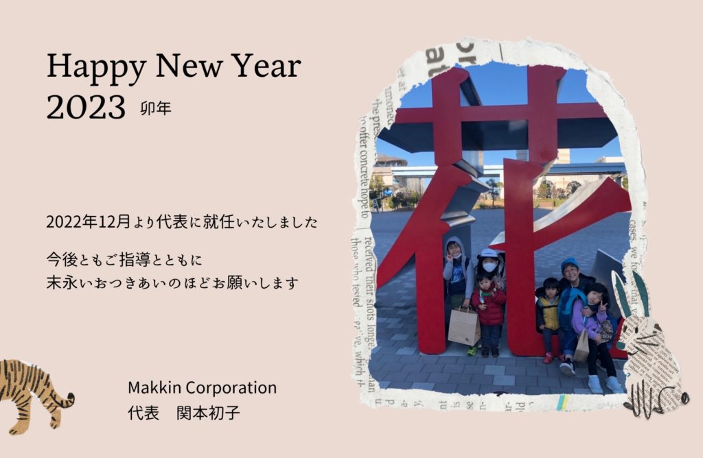 2023年　Makkin Corporationの新年のご挨拶